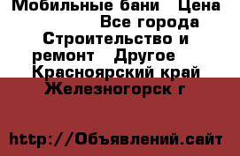 Мобильные бани › Цена ­ 95 000 - Все города Строительство и ремонт » Другое   . Красноярский край,Железногорск г.